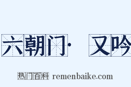 六朝门·又吟是什么意思的图片